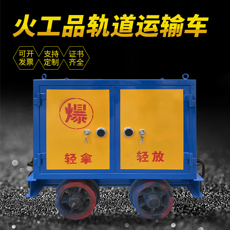 江孜井下轨道火工品运输柜/车的产品特点和应用价值分析
